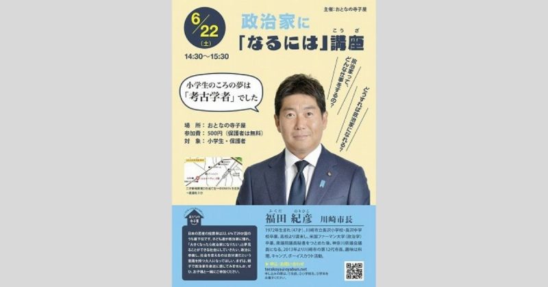 福田紀彦市長が登壇 政治家になるにはどうしたらいい おとなの寺子屋